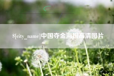 阿坝中国夺金海报高清图片