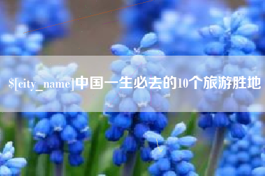 阿坝中国一生必去的10个旅游胜地