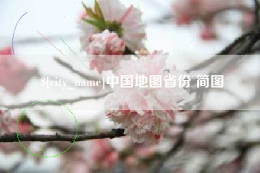 阿坝中国地图省份 简图
