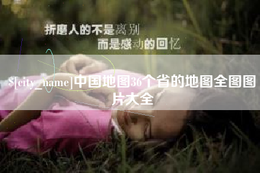 阿坝中国地图36个省的地图全图图片大全