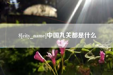 阿坝中国九关都是什么