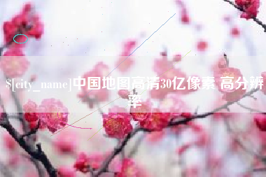 阿坝中国地图高清30亿像素 高分辨率