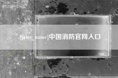 阿坝中国消防官网入口