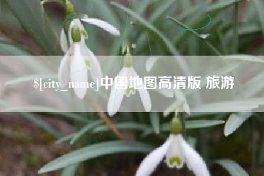 阿坝中国地图高清版 旅游