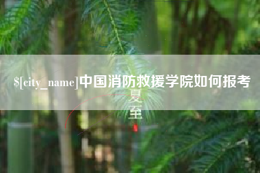 阿坝中国消防救援学院如何报考
