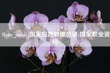 阿坝国家应急救援员证(国家职业资格)