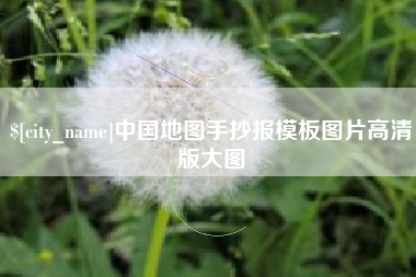 阿坝中国地图手抄报模板图片高清版大图