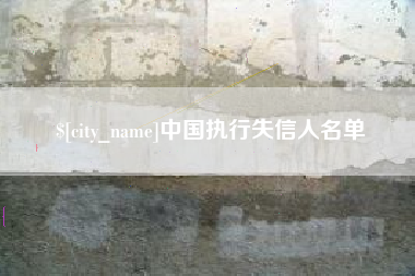 阿坝中国执行失信人名单