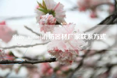 阿坝消防器材厂家联系方式