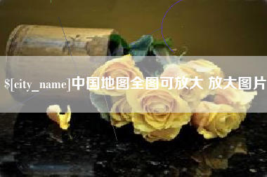 阿坝中国地图全图可放大 放大图片