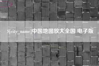 阿坝中国地图放大全国 电子版