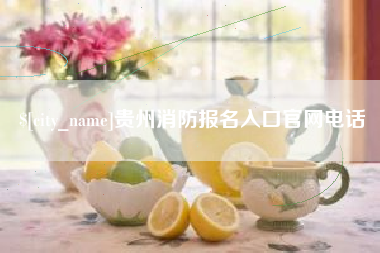 阿坝贵州消防报名入口官网电话