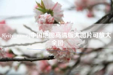 阿坝中国地图高清版大图片可放大 全图