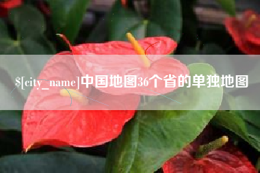阿坝中国地图36个省的单独地图