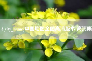 阿坝中国地图全图高清版本 高清晰