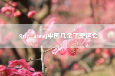 阿坝中国几金了奥运会