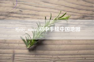 阿坝初中手绘中国地图