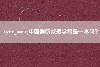 阿坝中国消防救援学院是一本吗？