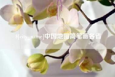 阿坝中国地图简笔画各省