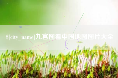 阿坝九宫图看中国地图图片大全