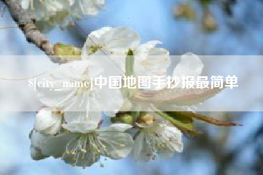 阿坝中国地图手抄报最简单