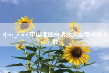 阿坝中国地图高清版大图电子版下载