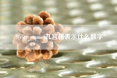 阿坝九宫格表示什么数字