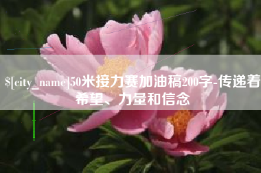 阿坝50米接力赛加油稿200字-传递着希望、力量和信念