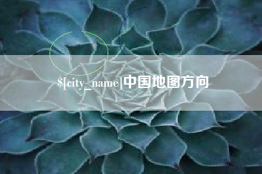 阿坝中国地图方向