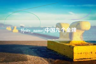 阿坝中国九个金牌