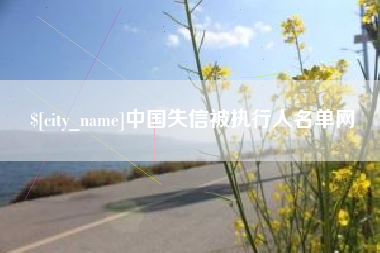 阿坝中国失信被执行人名单网
