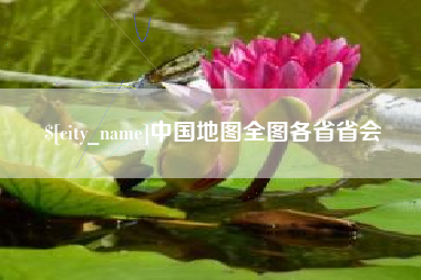 阿坝中国地图全图各省省会