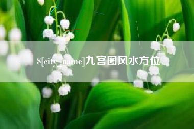 阿坝九宫图风水方位