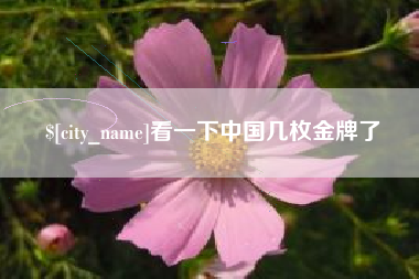 阿坝看一下中国几枚金牌了
