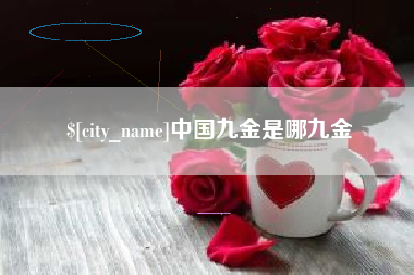 阿坝中国九金是哪九金