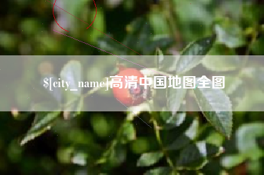 阿坝高清中国地图全图