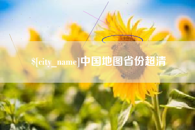 阿坝中国地图省份超清