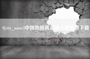 阿坝中国地图高清版大图免费下载