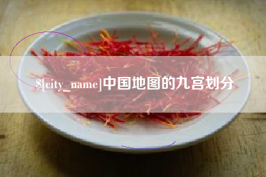阿坝中国地图的九宫划分