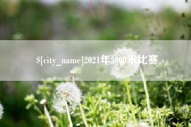 阿坝2021年5000米比赛