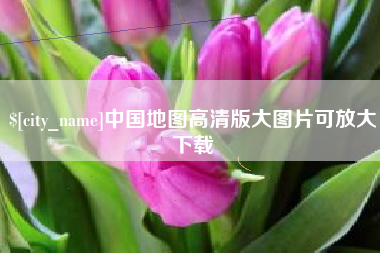 阿坝中国地图高清版大图片可放大下载