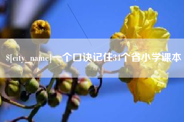 阿坝一个口诀记住34个省小学课本