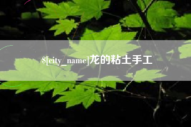 阿坝龙的粘土手工