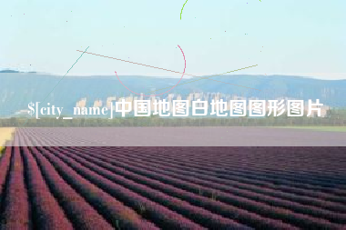 阿坝中国地图白地图图形图片