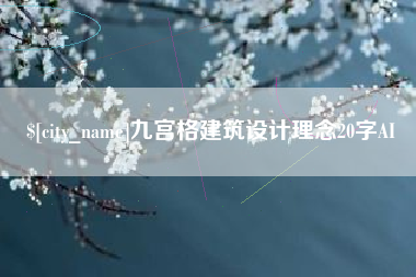 阿坝九宫格建筑设计理念20字AI