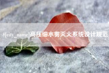 阿坝高压细水雾灭火系统设计规范