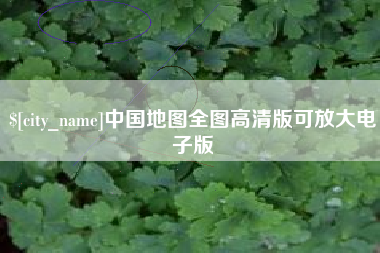 阿坝中国地图全图高清版可放大电子版