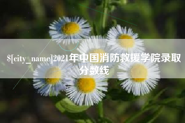 阿坝2021年中国消防救援学院录取分数线