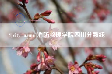 阿坝消防救援学院四川分数线