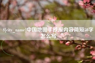 阿坝中国地图手抄报内容简短50字怎么写